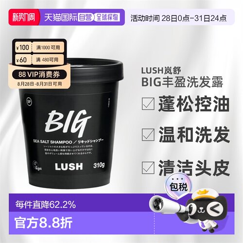 日本直邮LUSH岚舒BIG洗发水310g控油止痒蓬松柔顺正品养发洗发露