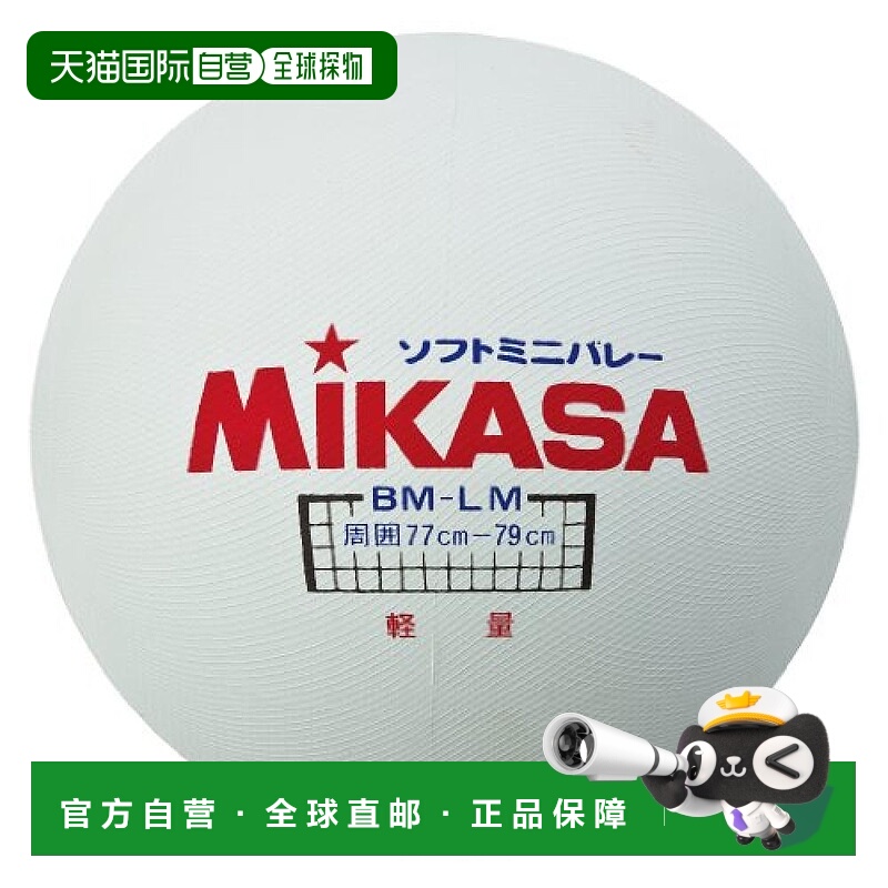 【日本直邮】Mikasa米卡萨 软式排球78cm 检定球 175g轻量 白色 B