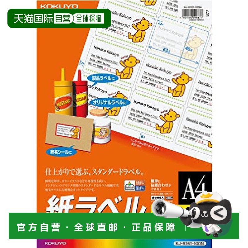 【日本直邮】kokuyo国誉标签纸A4标签贴18切面KJ-8161-100办公设,办公设备/耗材/相关服务,商标纸/标签纸,淘宝优惠券,粉丝福利购,淘宝优惠卷