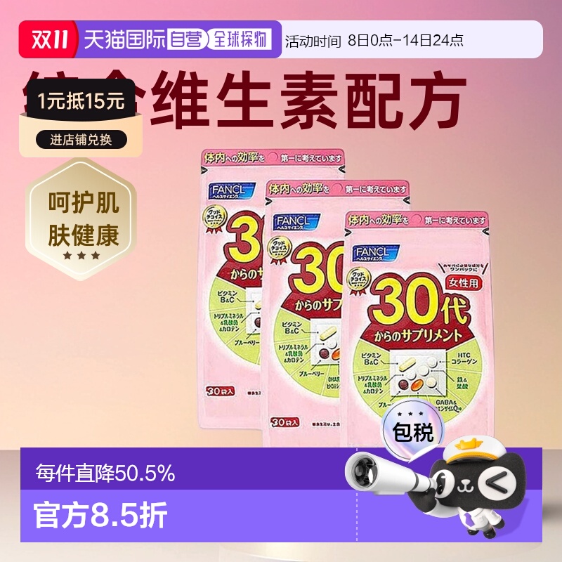 FANCL芳珂30代女性综合维生素营养包呵护肌肤30袋*3包