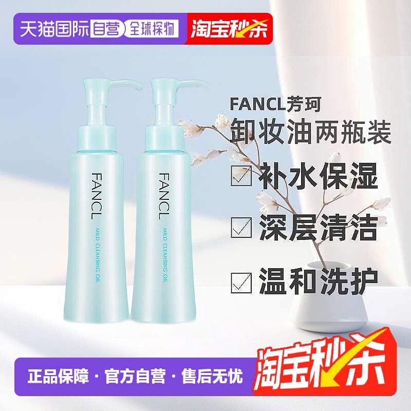 日本直邮FANCL芳珂卸妆油温和不刺激120ml*2支深层清洁卸妆液正品