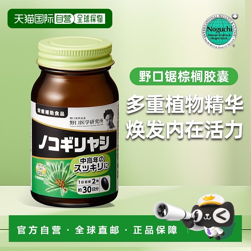 日本直邮野口医学 锯棕榈60粒日常健康营养补充剂正品番茄红素,保健食品/膳食营养补充食品,锯棕榈,淘宝优惠券,粉丝福利购,淘宝优惠卷