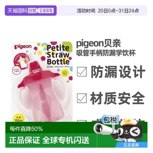 日本直邮pigeon贝亲小吸管瓶学饮杯150ml