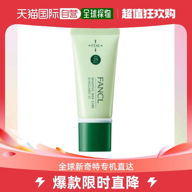 日本直邮FANCL芳珂FDR干燥敏感肌防晒霜SPF25温和湿润孕妇可用