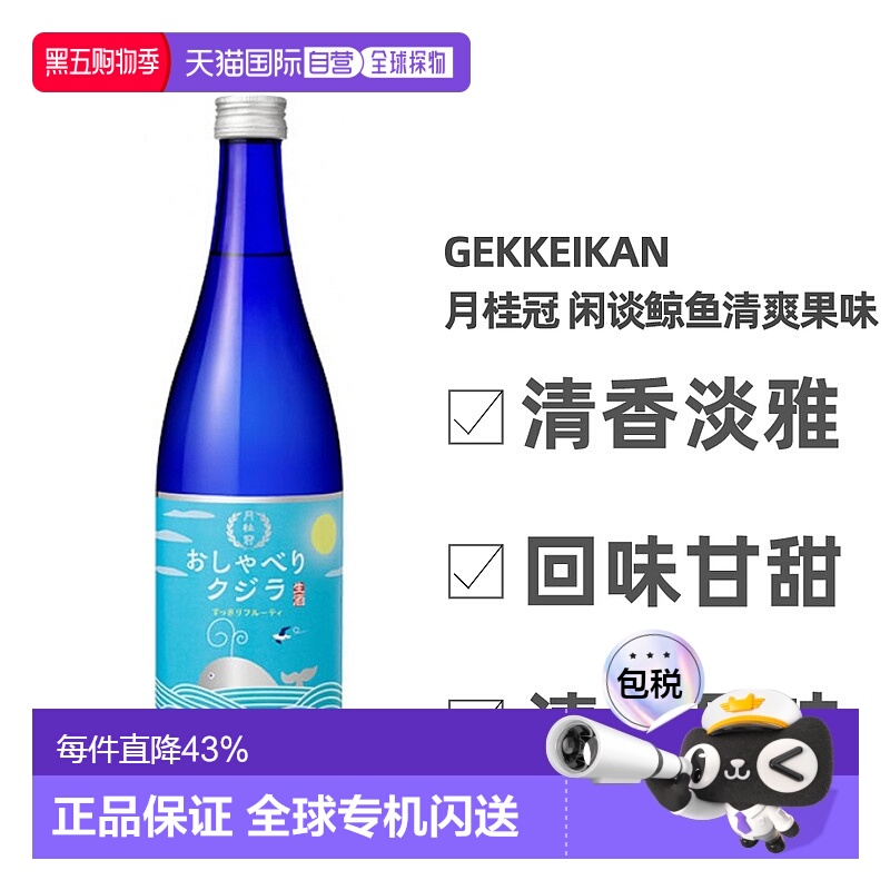 日本直邮月桂冠闲谈鲸鱼清爽果味清酒14～15度清香淡雅720ml