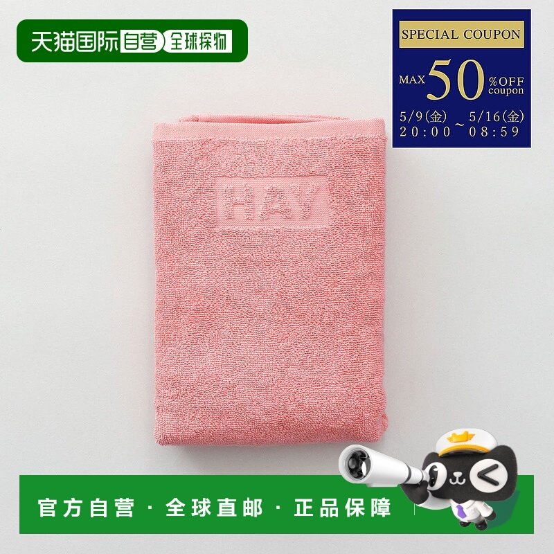 日本直邮Hey HAY 毛巾 50 x 100 厘米手巾纯色 Oeko-Tex 多彩斯堪