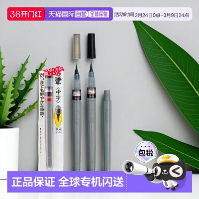 日本直邮派通（Pentel）毛笔 颜料墨水 中字（XFP5M）  极细（XFP