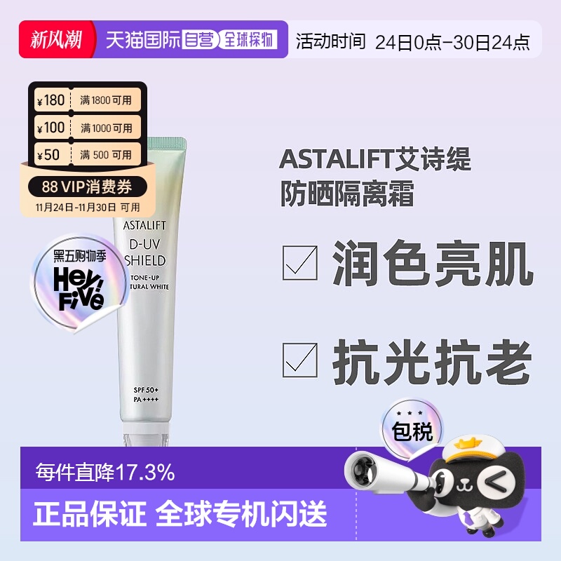日潮跑腿ASTALIFT艾诗缇亮肌隔离防晒美容液30g防晒隔离霜正品