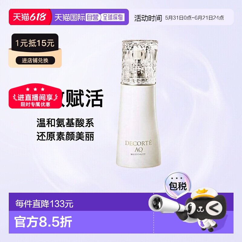 日本直邮COSME DECORTE 黛珂新版AQ珍萃精颜 精致赋活氨基酸正品