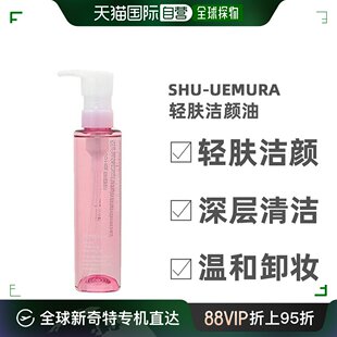 深层清洁温和卸妆 shu 日本直邮 uemura 植村秀樱花轻肤洁颜油