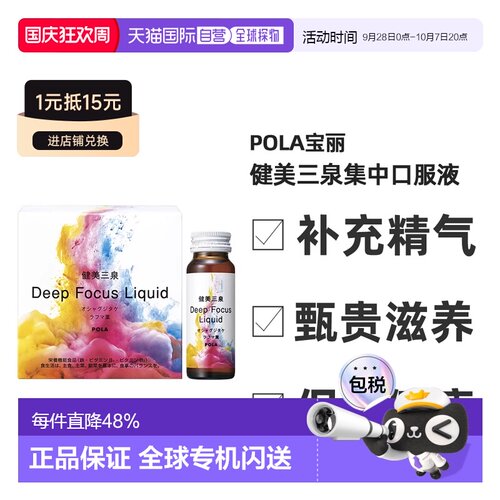 日本直邮POLA宝丽健美三泉集中口服液利于气血水平衡50ｍL*5支