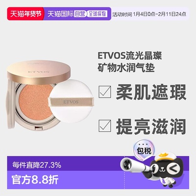 日潮跑腿ETVOS矿物焕彩气垫带盒+粉扑持妆滋润自购买日起3年正品