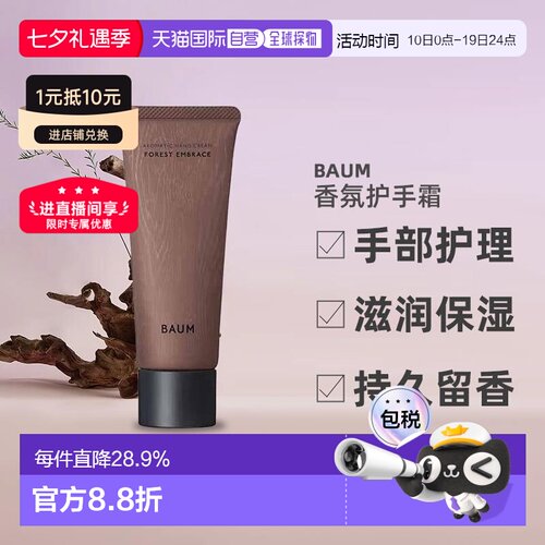 日潮跑腿BAUM香氛护手霜75g森之声手部护理滋润保湿持久留香正品