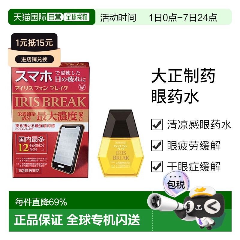 日本直邮大正制药 角膜修复 保护眼药水 滴眼液 最强清凉感 缓解