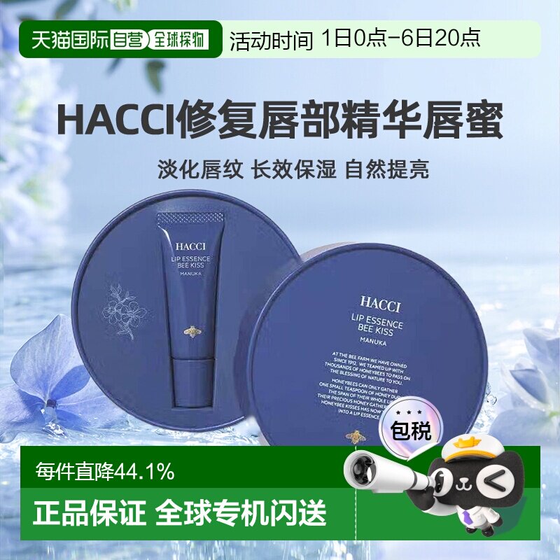 日本直邮HACCI  修复唇部精华唇蜜 9g正品保湿