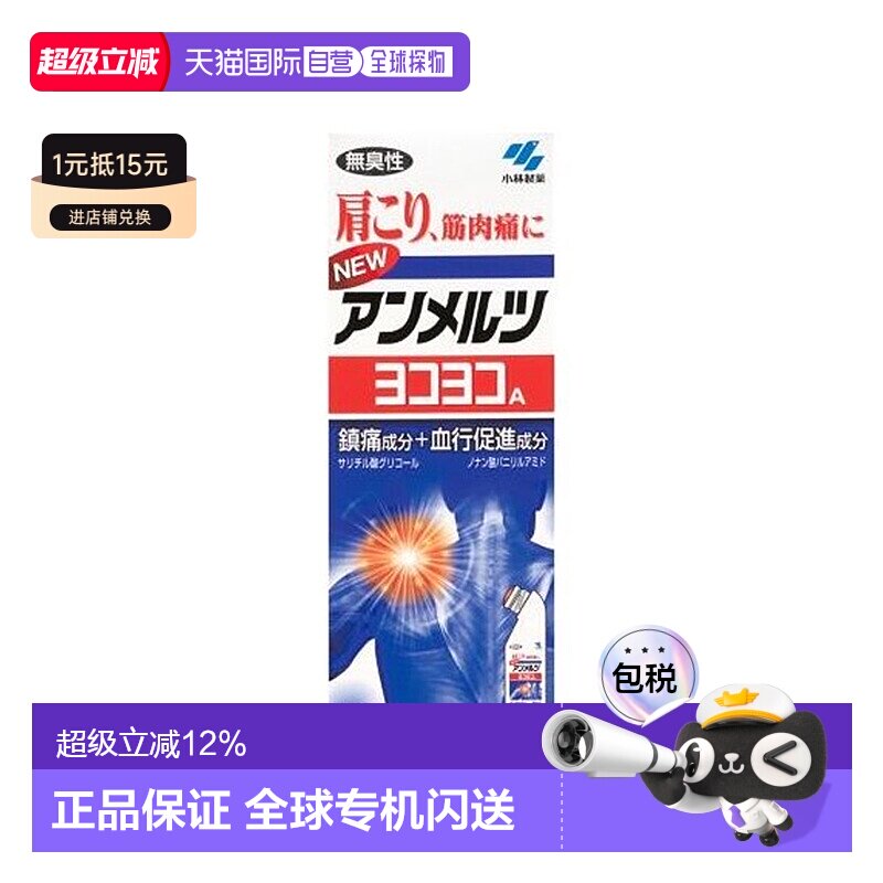 日本直邮小林制药KOBAYASHI清新安美露80ml肩颈关节痛止痛液无药图片