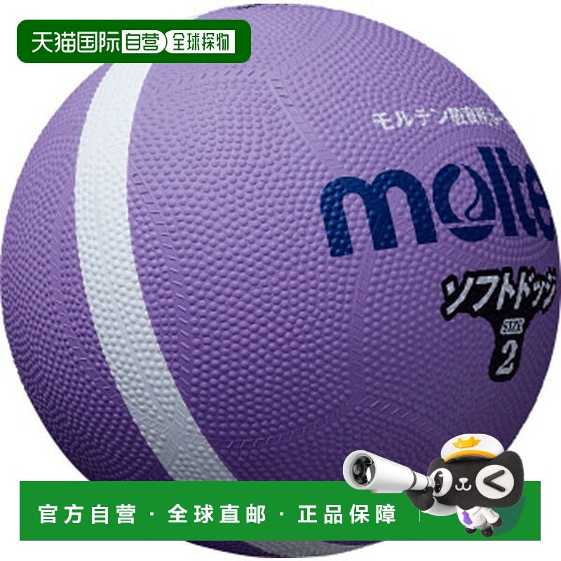 日本直邮Molten 软式躲避球 2 号紫色狩猎躲避球 SFD2VL