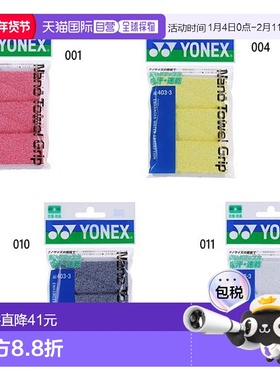 日本直邮YONEX男女纳米毛巾握把胶带羽毛球吸汗速干YONEX AC4033