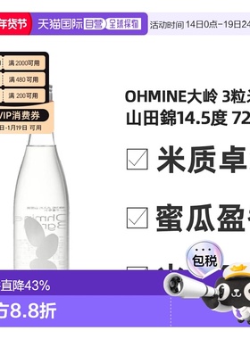 日本直邮大岭Ohmine 三粒米 火入山田錦清酒14.5度 720ml