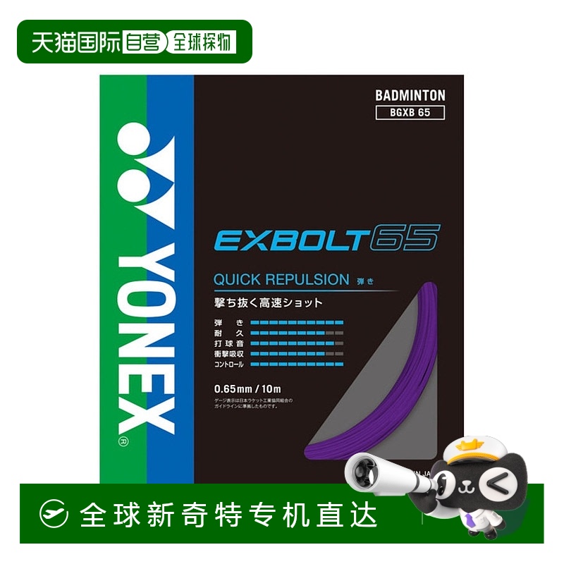 日本直邮日本直邮 Yonex エクスボルト65羽毛球拍 BGXB65-039