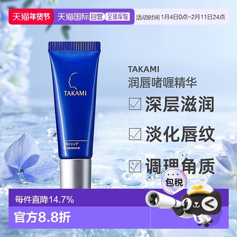 日本直邮TAKAMI润唇膏淡化唇纹唇膜唇部护理啫喱精华7g专柜正品,美容护肤/美体/精油,唇部精华,淘宝优惠券,粉丝福利购,淘宝优惠卷