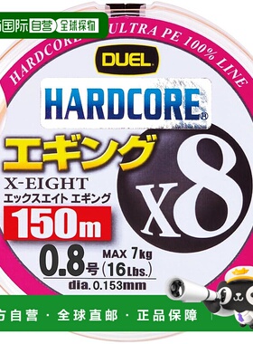 【日本直邮】DUEL HARDCORE X8 PE鱼线 0.8号 150米 橙色