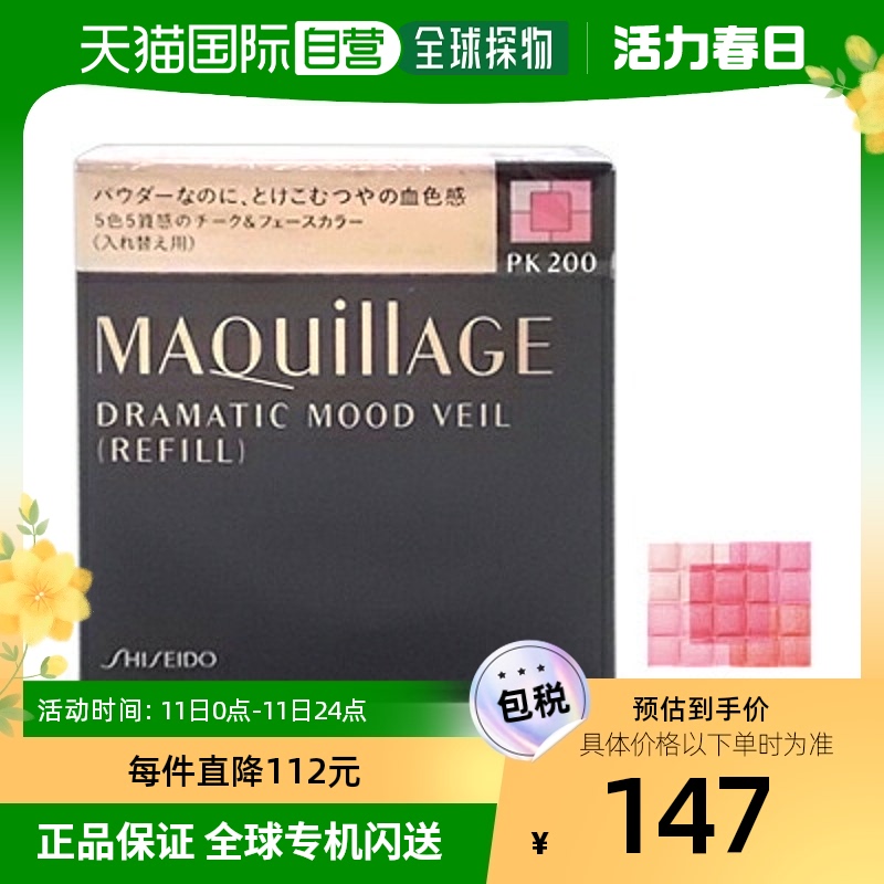 日本直邮资生堂 MAQuillAGE心机星魅腮红胭脂立体修容替换装