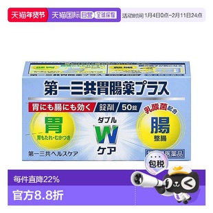 日本直邮第一三共制药胃肠药50粒健胃消食缓解胃胀消食不良胃酸胀