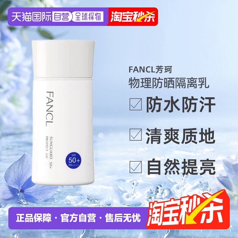 日本直邮FANCL芳珂物理防晒隔离乳防水无添加孕妇可用60ml正品