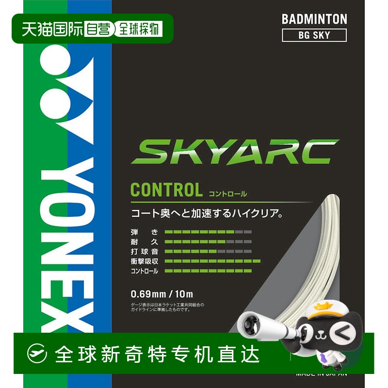 日本直邮YONEX尤尼克斯 单张力天弧 (SKYARC)羽毛球拍线 白色