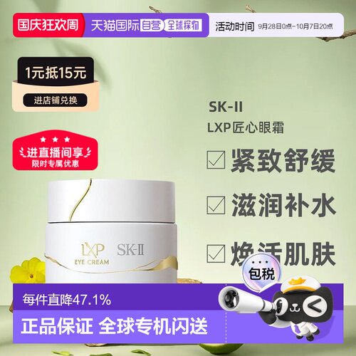 日潮跑腿SK-II全新LXP匠心眼霜紧致淡纹舒缓滋润补水15g日版正品