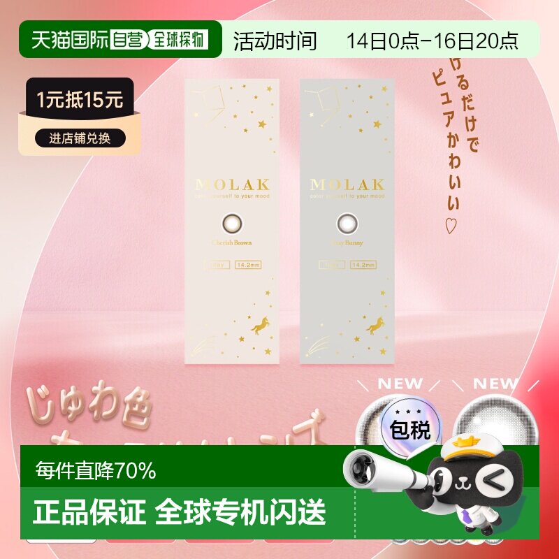 MOLAK日抛美瞳彩色隐形眼镜高含水亮眼吸睛小直径水凝胶1