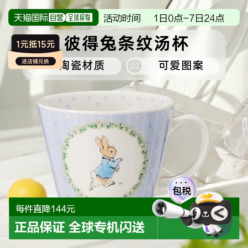 【日本直邮】yamaka山加商店 彼得兔条纹  汤杯 PR321-36陶瓷瓷器