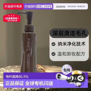 日本直邮FANCL卸妆油黑色芳珂黑炭深层毛孔清洁纳米净化120ml正品