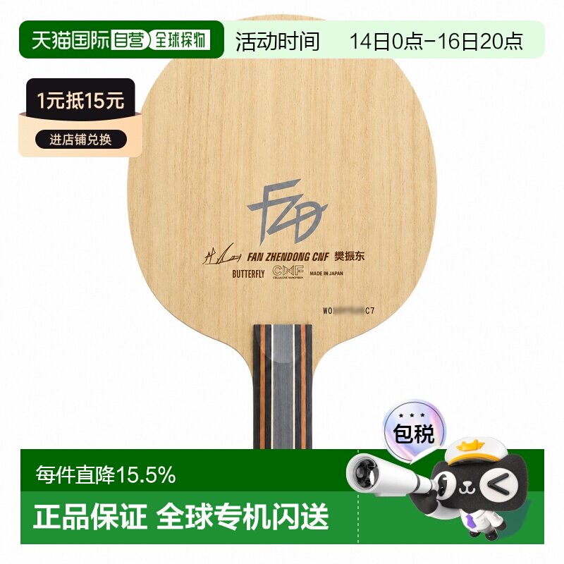 日本直邮butterfly/蝴蝶 樊振东CNF 专业纳米碳素乒乓球拍7层底板图片