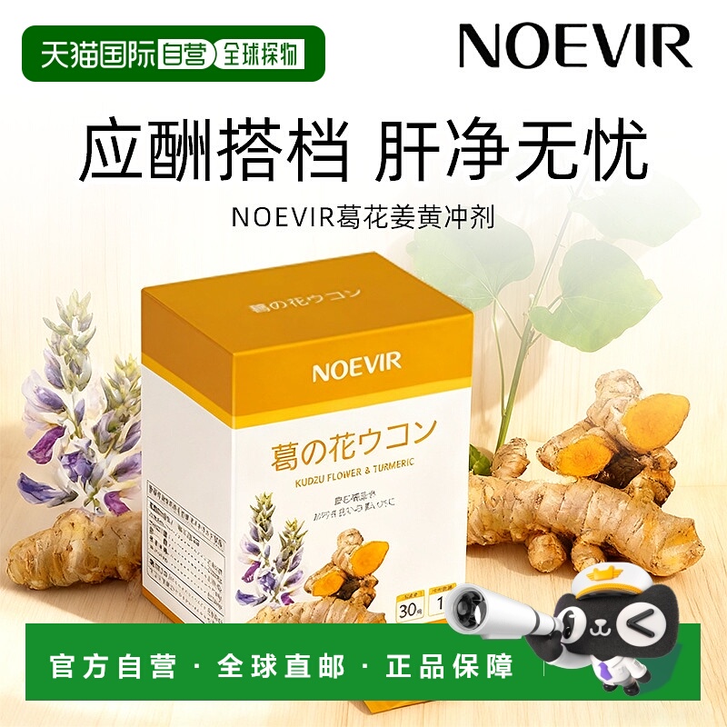 日本直邮NOEVIR诺薇雅 葛花解酒元气饮固本培元养护肝脏正品