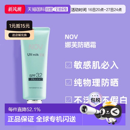 日潮跑腿NOV娜芙EX防晒霜MILK隔离温和防晒正品自购买日起3年有效