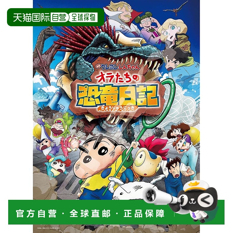 【日本直邮】ENSKY《蜡笔小新：我们的恐龙日记》蜡笔小新：我们
