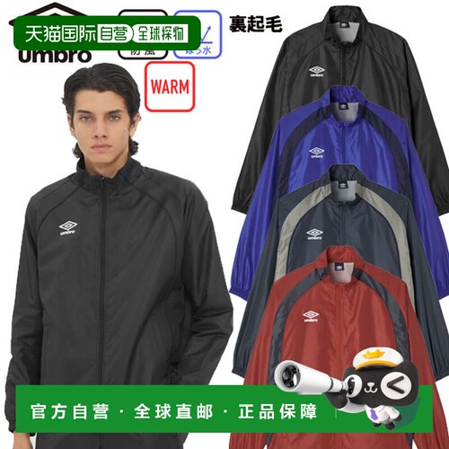 日本直邮Umbro UMBRO 抓绒保暖防风外套足球保暖外套防风衣男女通
