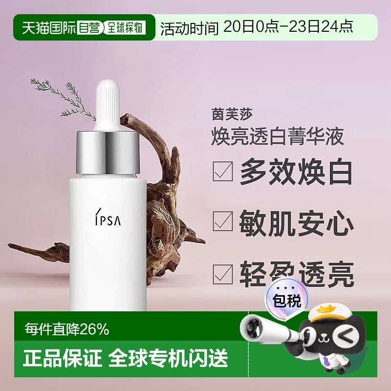 日本直邮茵芙莎 美白精华淡斑亮肤透亮美白菁华液20ml正品精华液