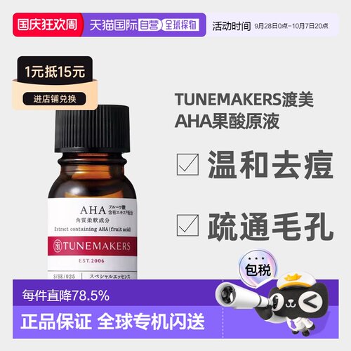 日潮跑腿渡美TUNEMAKERS AHA果酸原液10ml自购买日起3年有效新款