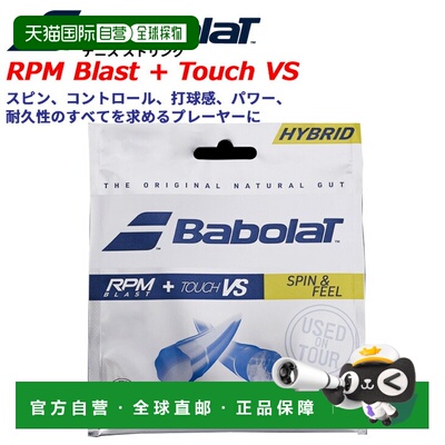 日本直邮Babolat RPM Blast + Touch VS 1.25mm 硬地网球线12米长