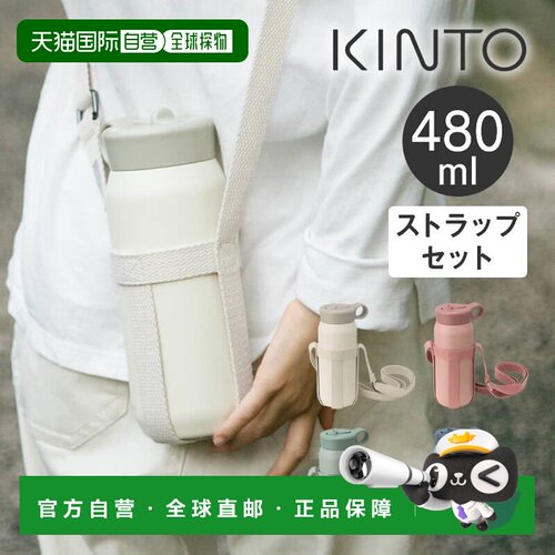 日本直邮KINTO PLAY TUMBLER 480ml 带背带套装（产品编号 203452