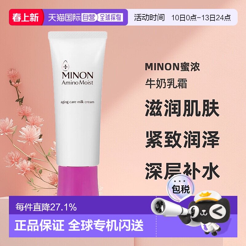 日本直邮MINON蜜浓Amino Moist保养肌肤调理牛奶乳霜100g滋润肌肤