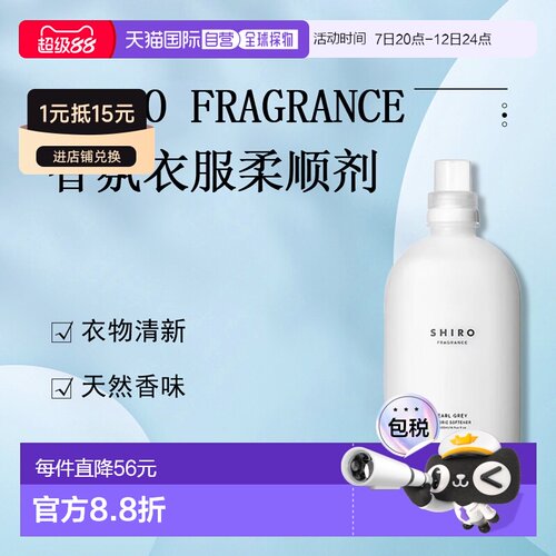 日潮跑腿Shiro衣服柔顺剂500ml Earl Grey Fabric正品衣物
