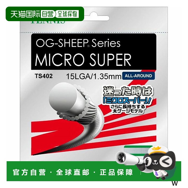 日本直邮GOSEN 男女网球肠澳洲羊微型级 15L 网球器材肠线 GOSEN