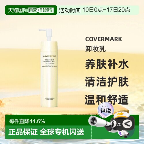 COVERMARK珂芙缦养肤卸妆乳深层清洁护肤温和正品
