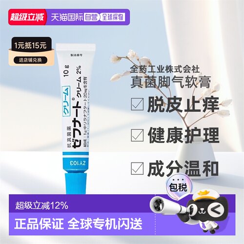 日本直邮全药工业日本脚气膏脚臭真菌水脚气脱皮止痒健康护理10g