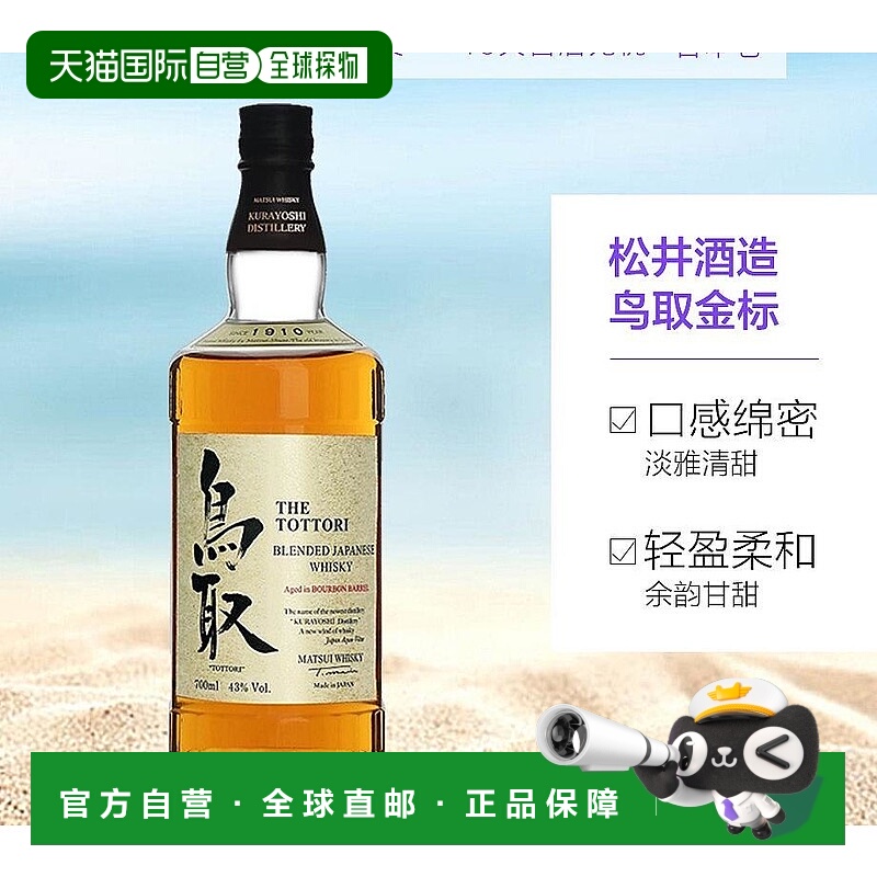日本直邮松井酒造 鸟取波本桶调配威士忌 金标 43度700ml 无盒
