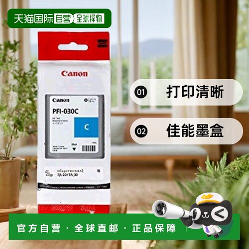 【日本直邮】Canon佳能墨盒3490C001墨水墨盒PFI-030Ç打印清晰